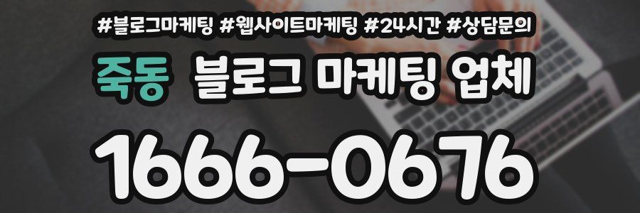 죽동 블로그 마케팅 업체