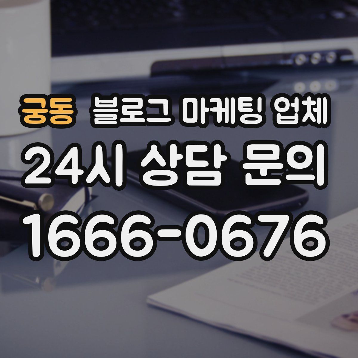 궁동 블로그 마케팅 업체