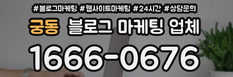 궁동 블로그 마케팅 업체