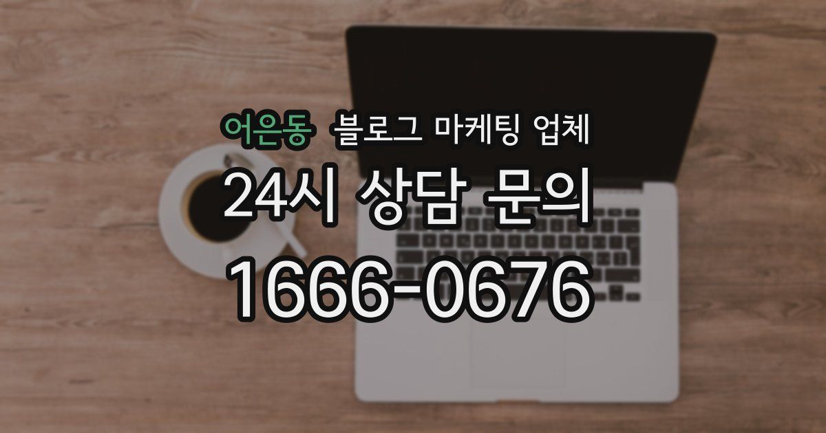 어은동 블로그 마케팅 업체