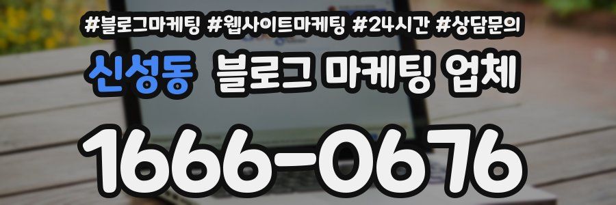 신성동 블로그 마케팅 업체