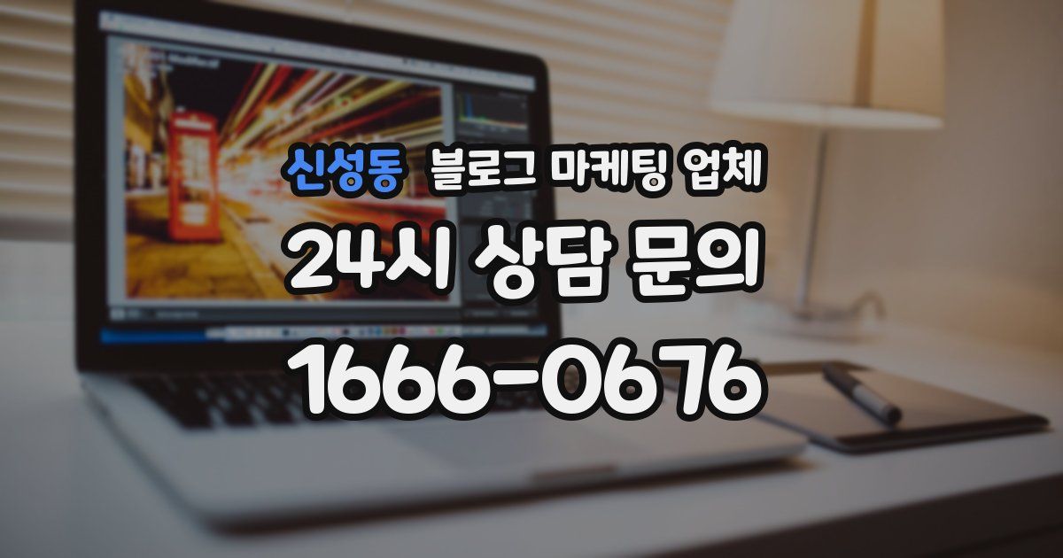 신성동 블로그 마케팅 업체
