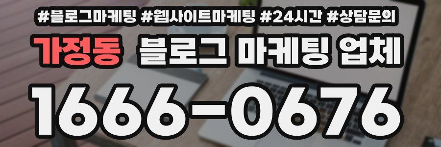 가정동 블로그 마케팅 업체