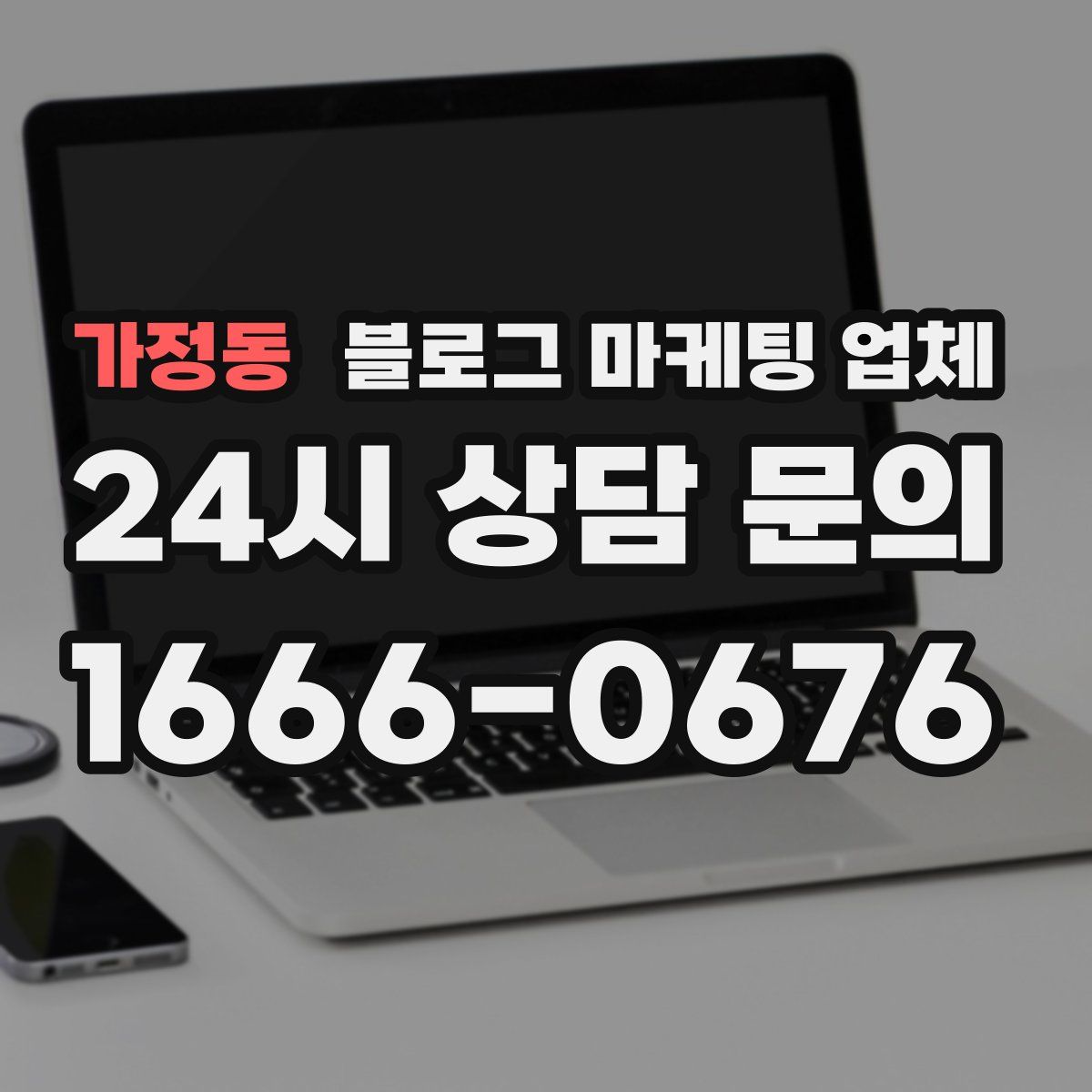 가정동 블로그 마케팅 업체