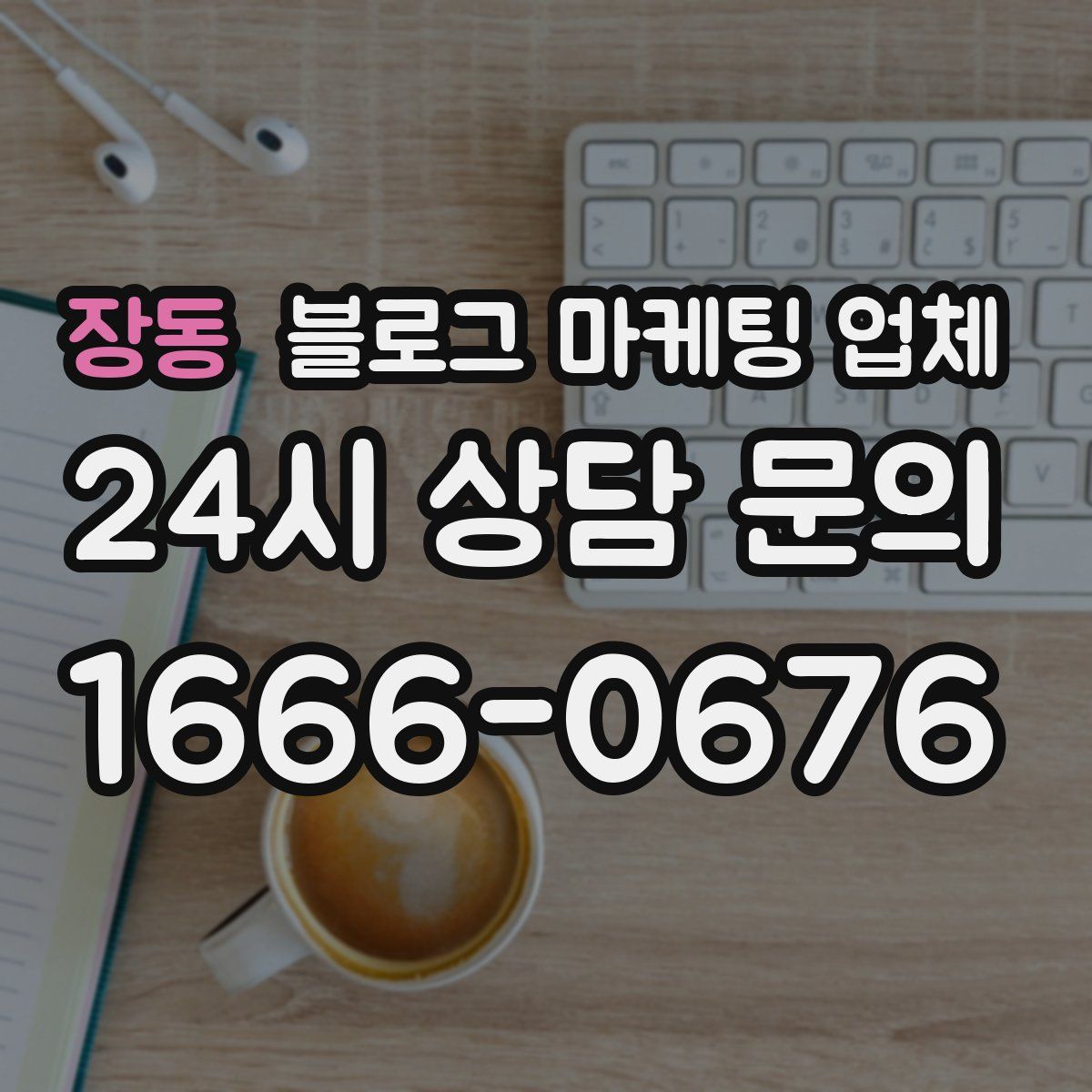 장동 블로그 마케팅 업체