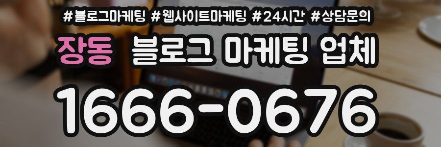 장동 블로그 마케팅 업체