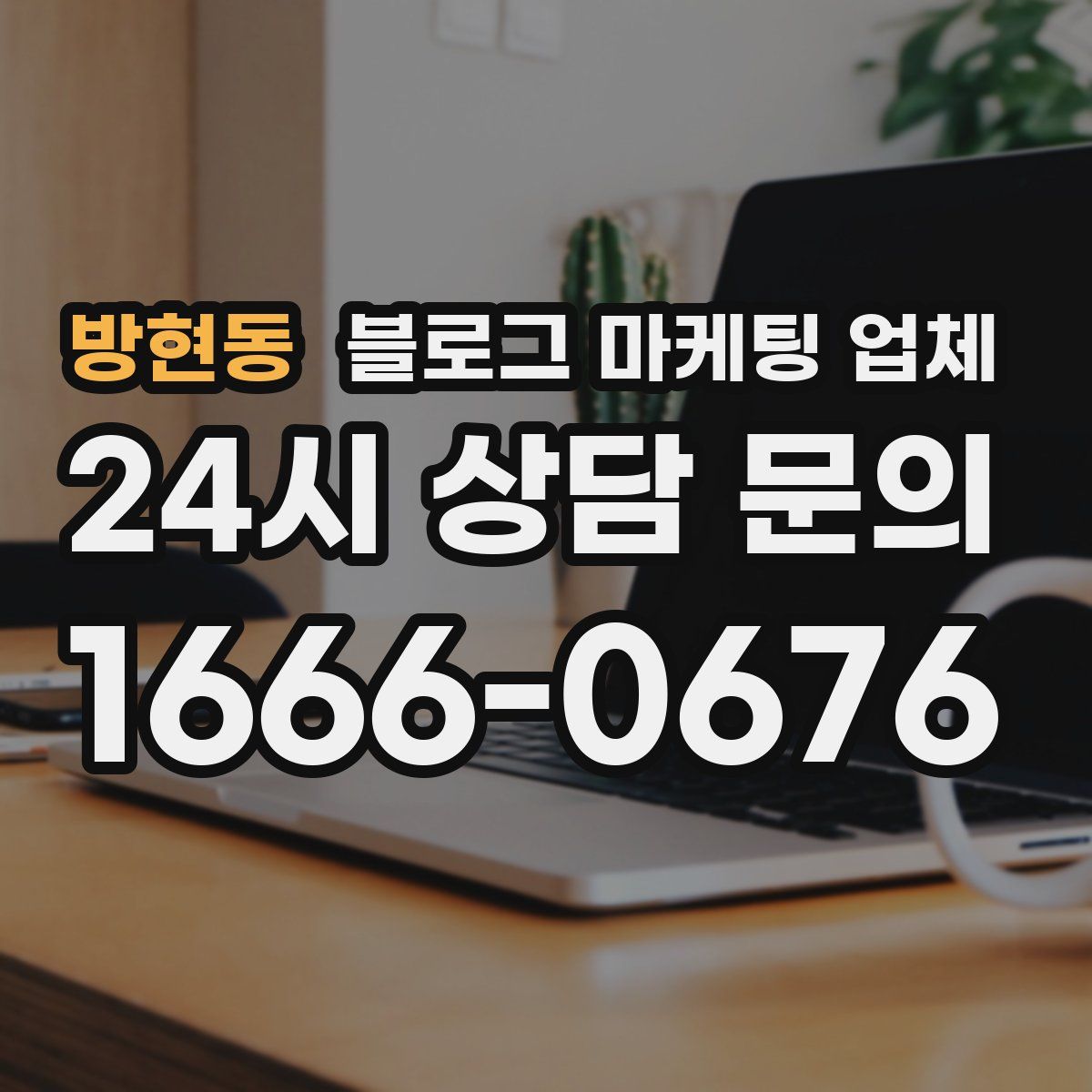 방현동 블로그 마케팅 업체