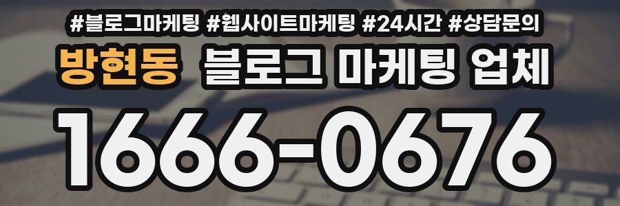 방현동 블로그 마케팅 업체
