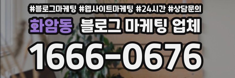 화암동 블로그 마케팅 업체