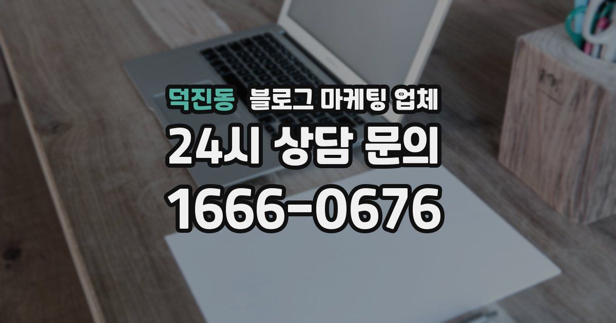 덕진동 블로그 마케팅 업체