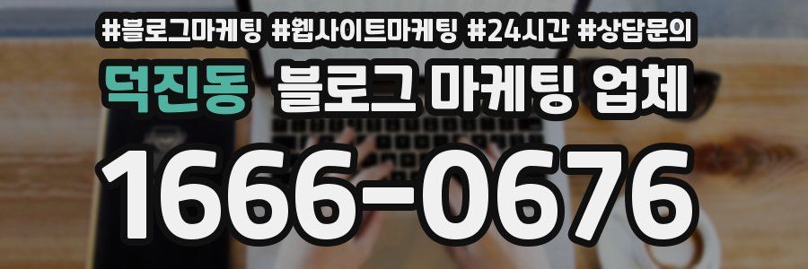 덕진동 블로그 마케팅 업체