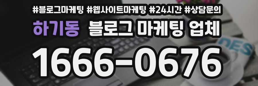 하기동 블로그 마케팅 업체