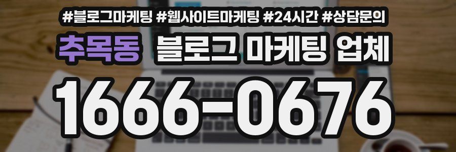 추목동 블로그 마케팅 업체