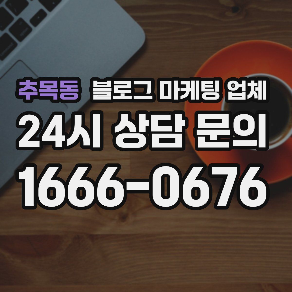 추목동 블로그 마케팅 업체