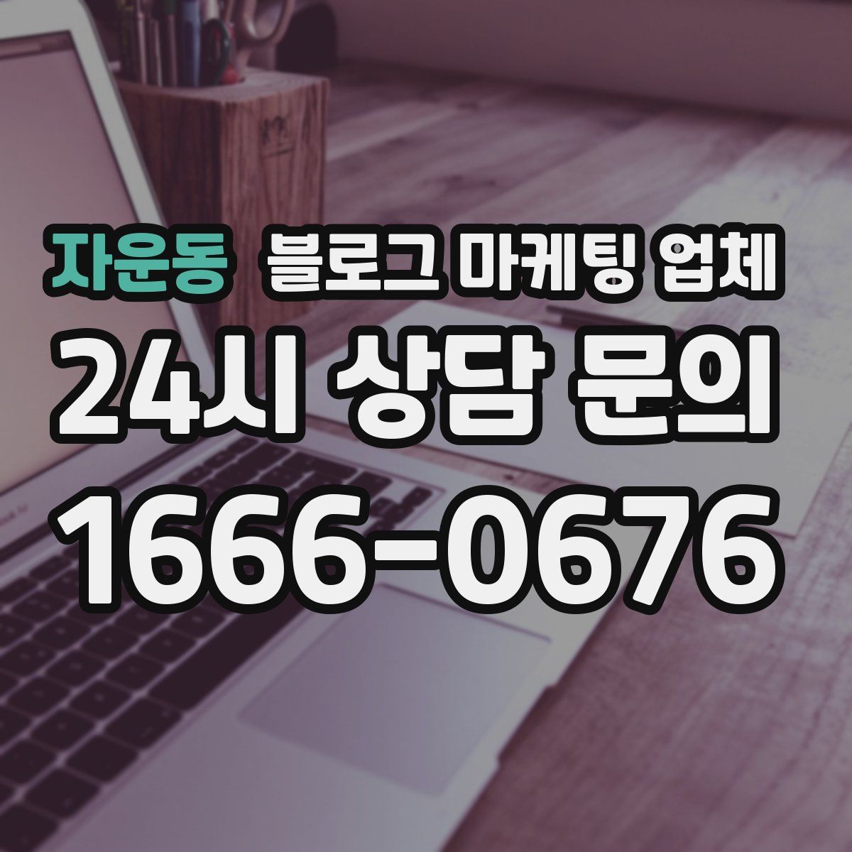 자운동 블로그 마케팅 업체