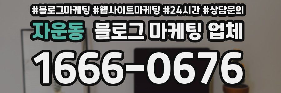 자운동 블로그 마케팅 업체