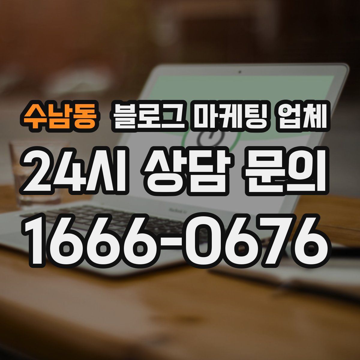 수남동 블로그 마케팅 업체
