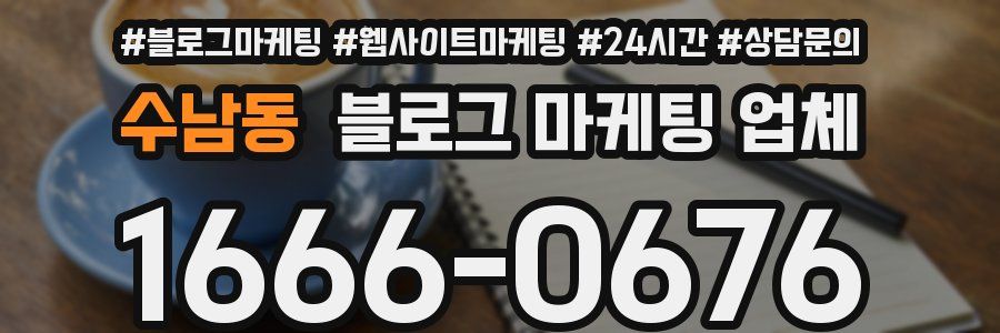 수남동 블로그 마케팅 업체