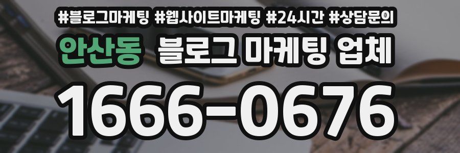 안산동 블로그 마케팅 업체