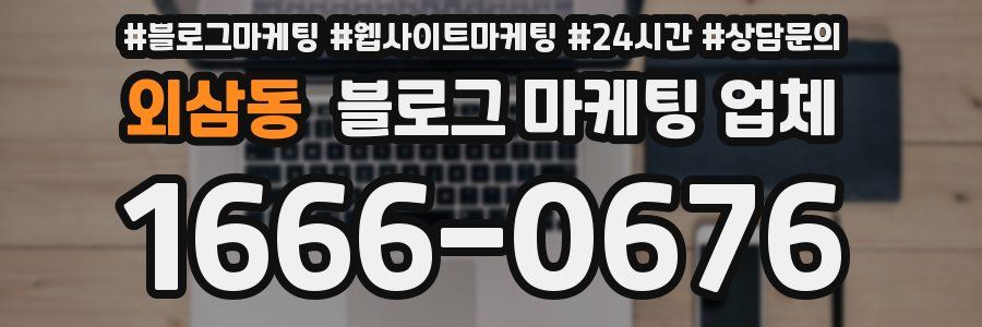 외삼동 블로그 마케팅 업체