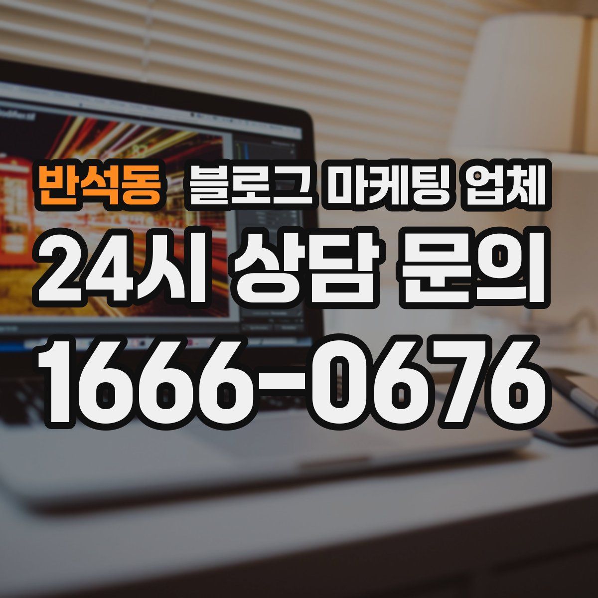 반석동 블로그 마케팅 업체