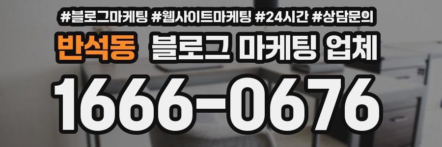 반석동 블로그 마케팅 업체