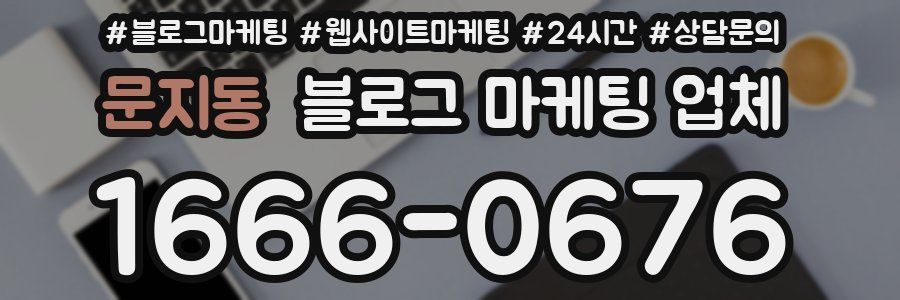 문지동 블로그 마케팅 업체