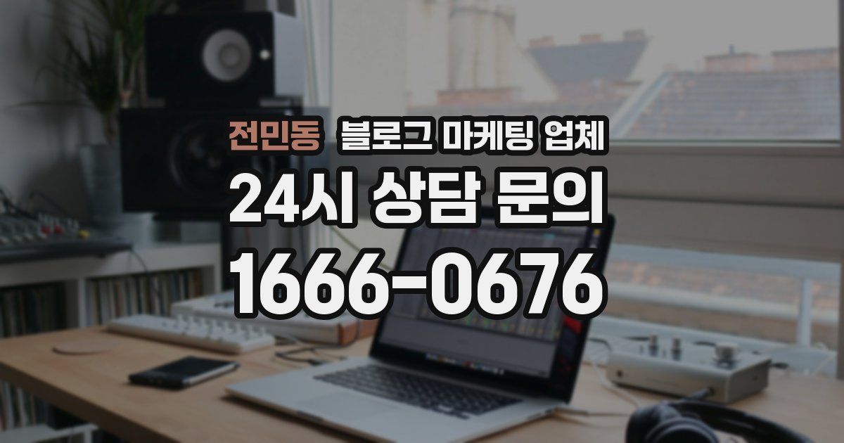 전민동 블로그 마케팅 업체
