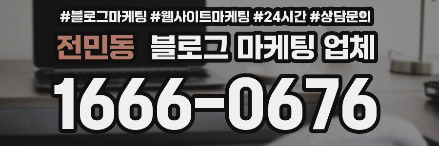 전민동 블로그 마케팅 업체