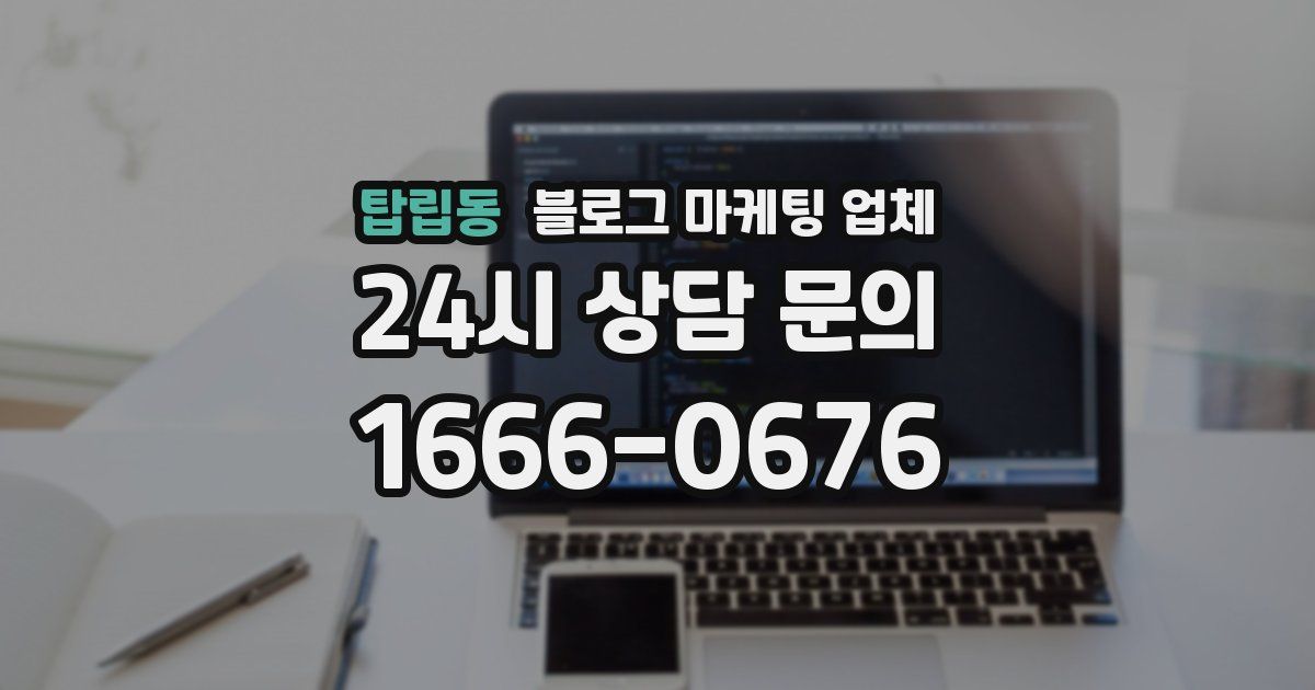탑립동 블로그 마케팅 업체