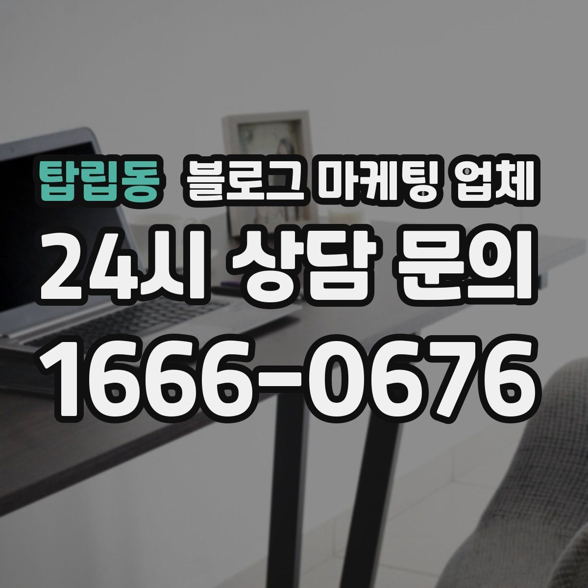 탑립동 블로그 마케팅 업체