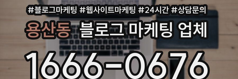 용산동 블로그 마케팅 업체