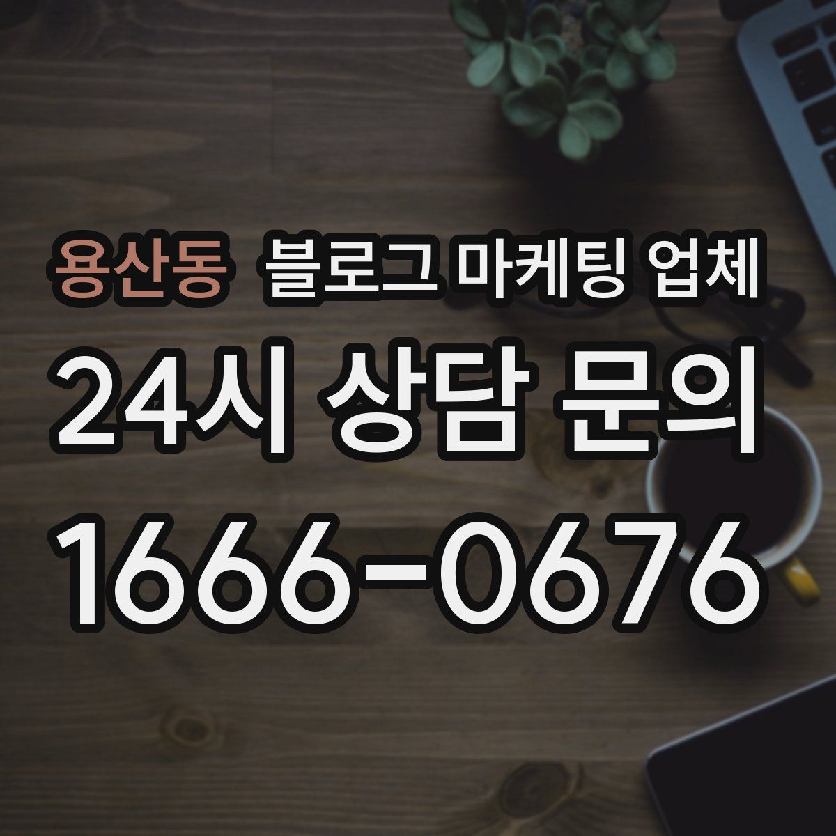 용산동 블로그 마케팅 업체