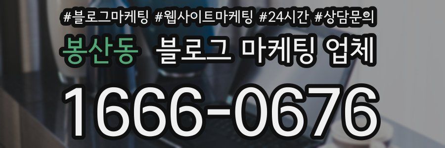 봉산동 블로그 마케팅 업체