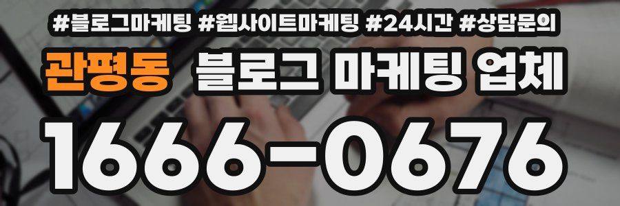관평동 블로그 마케팅 업체