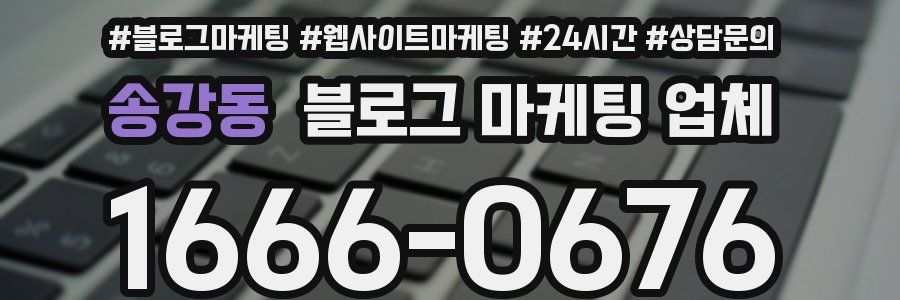 송강동 블로그 마케팅 업체