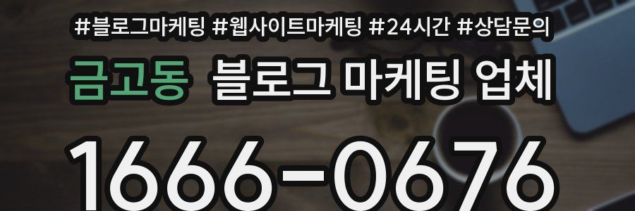 금고동 블로그 마케팅 업체
