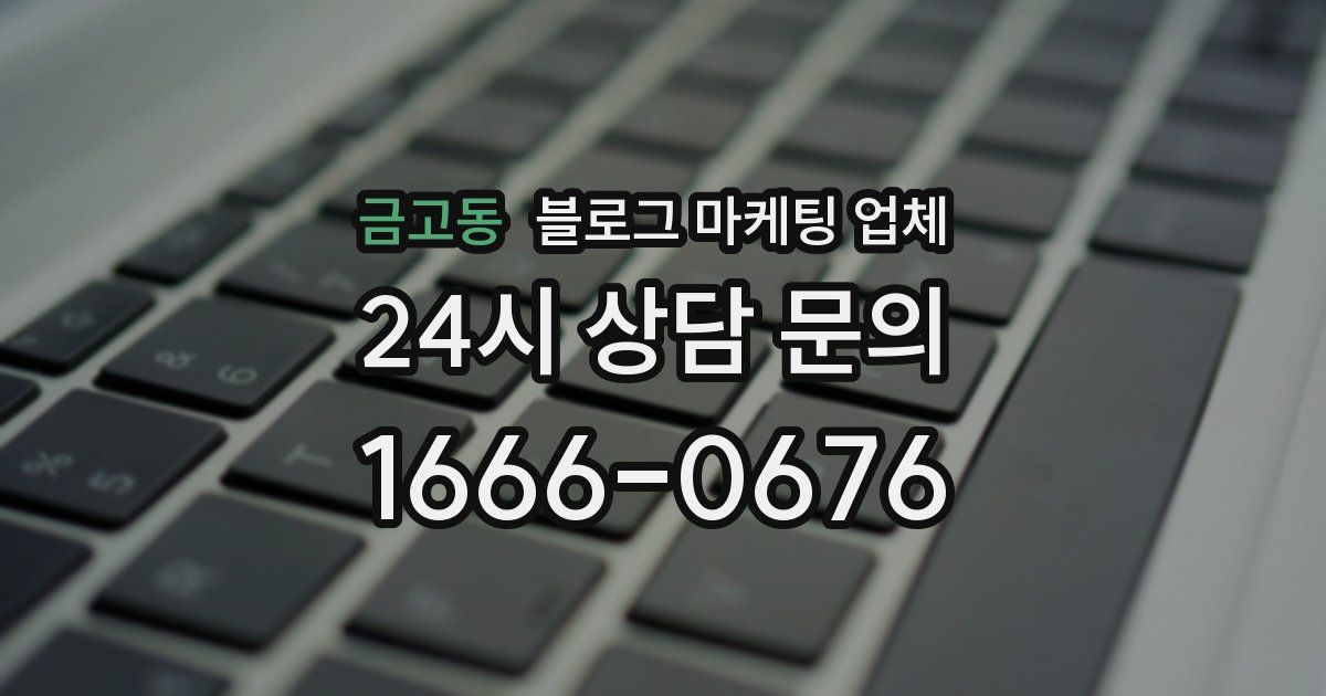 금고동 블로그 마케팅 업체