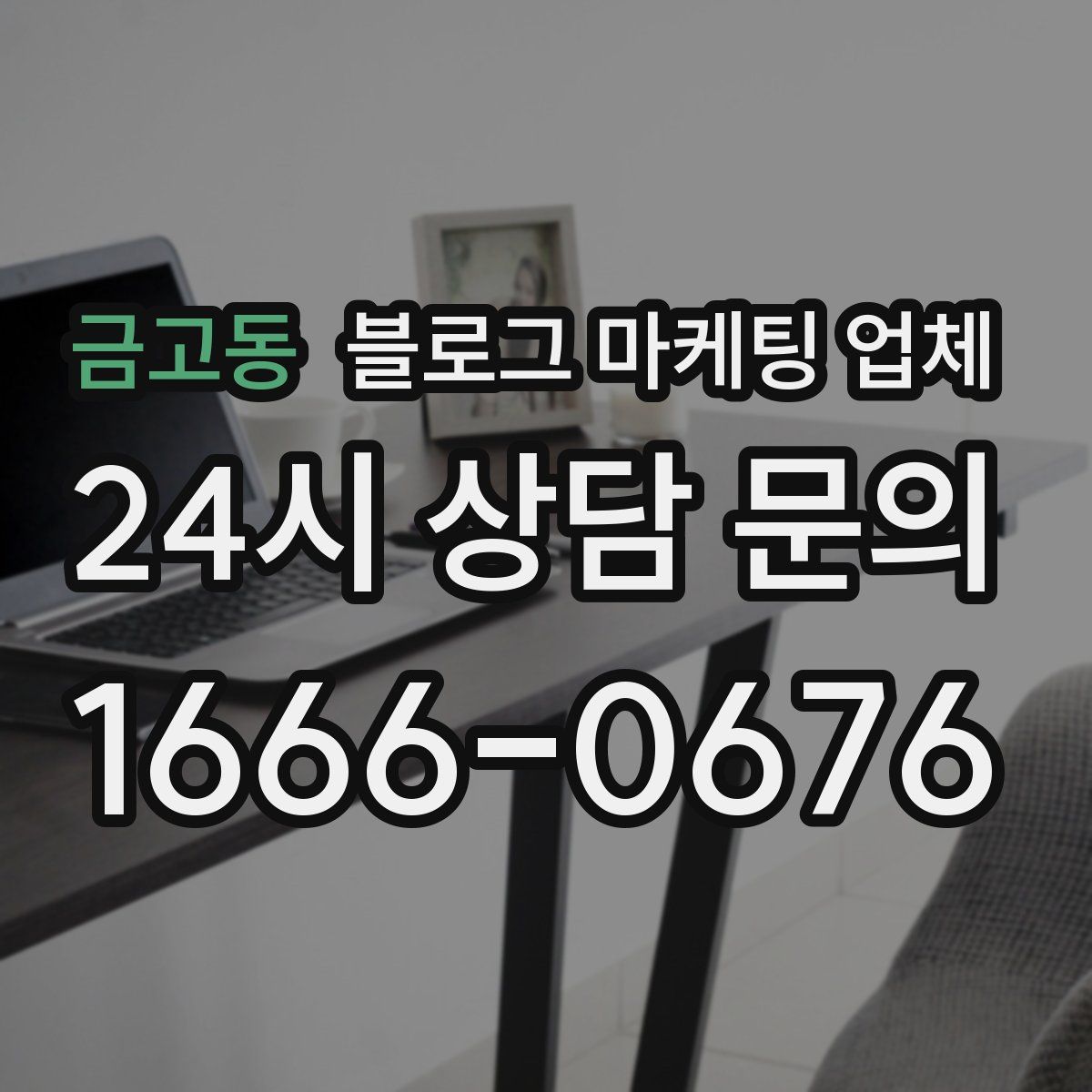 금고동 블로그 마케팅 업체