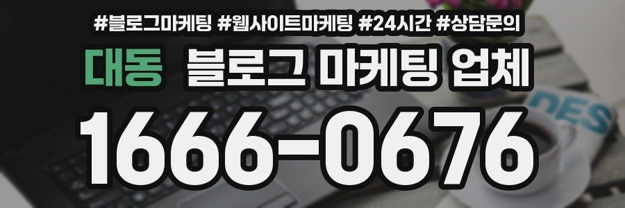 대동 블로그 마케팅 업체
