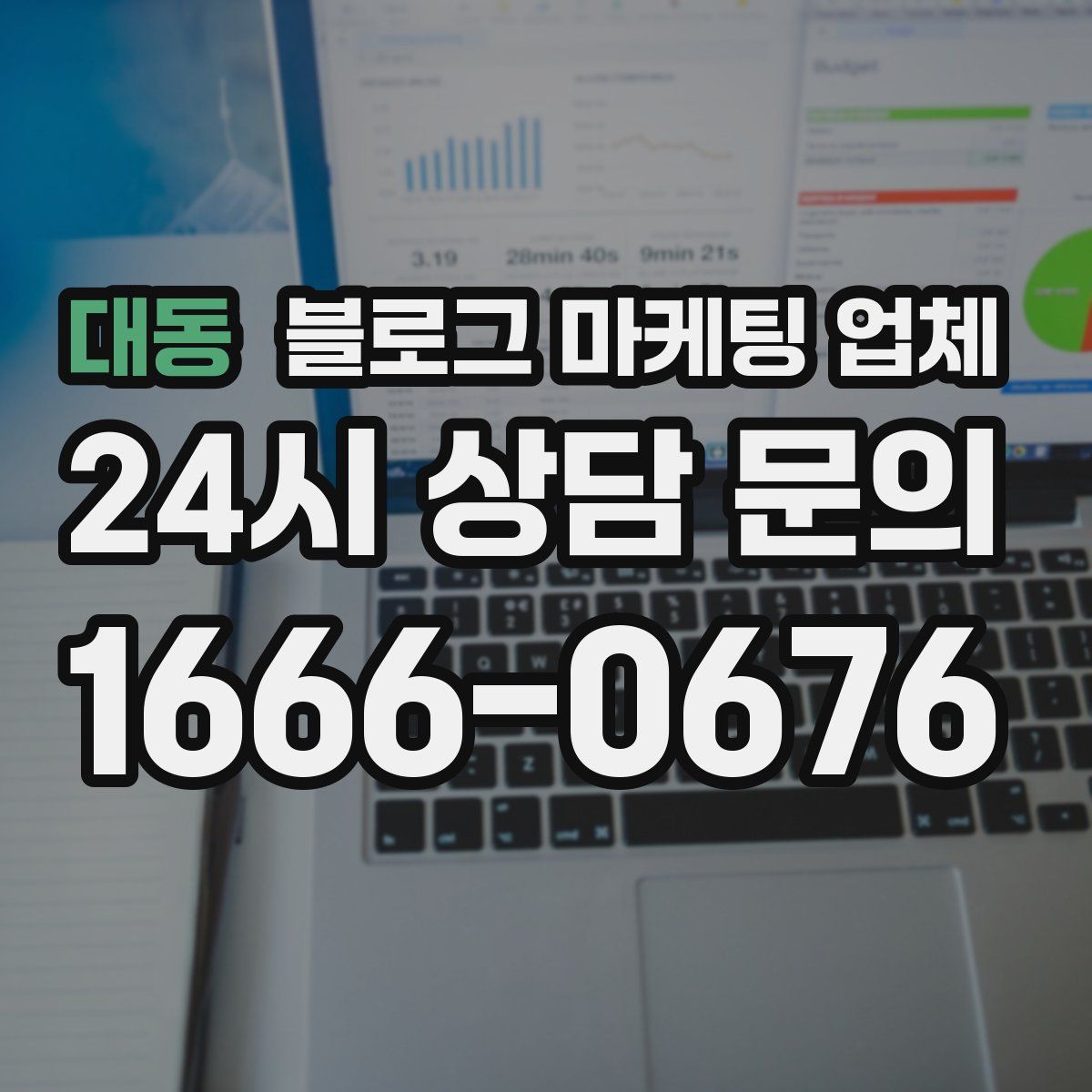 대동 블로그 마케팅 업체