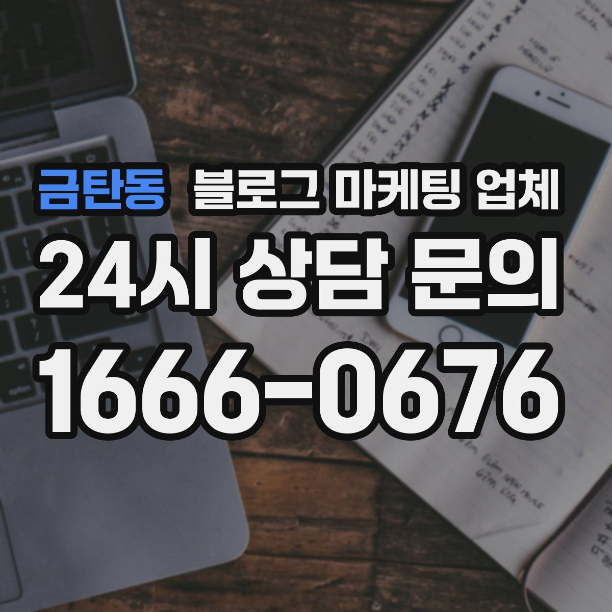 금탄동 블로그 마케팅 업체