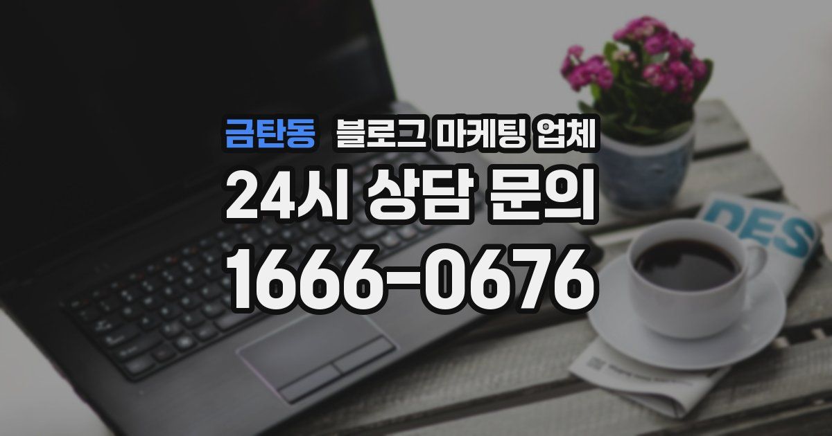 금탄동 블로그 마케팅 업체