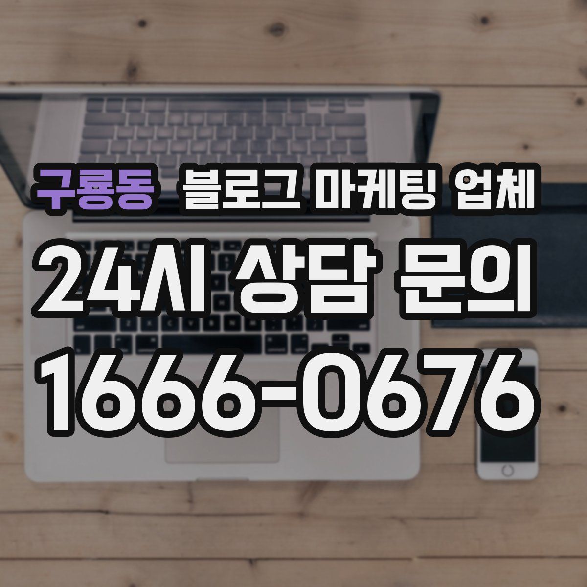 구룡동 블로그 마케팅 업체