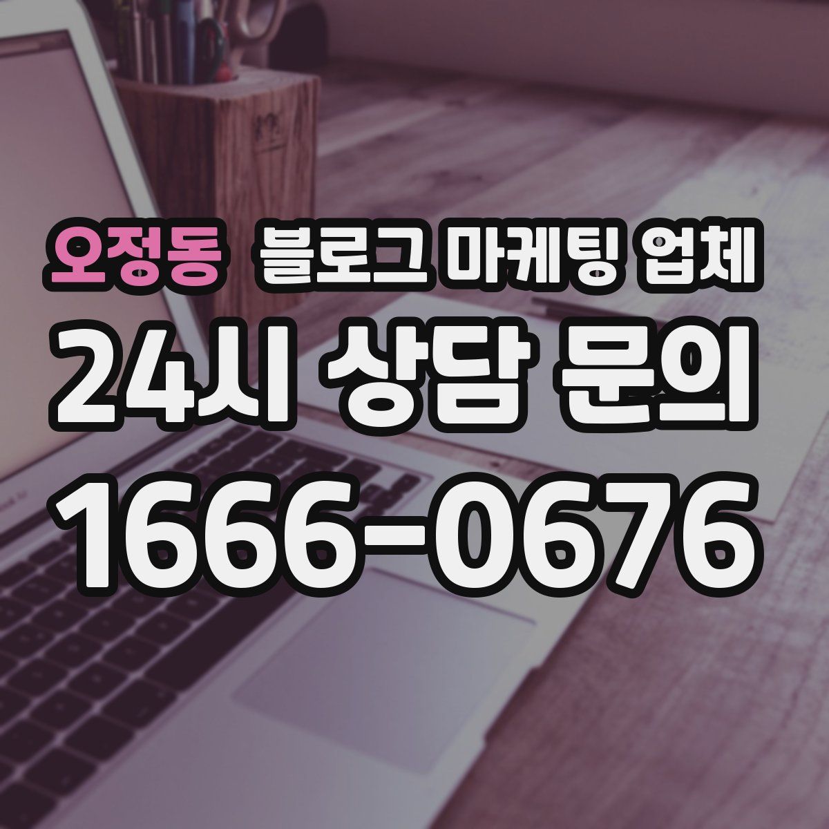 오정동 블로그 마케팅 업체