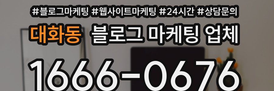 대화동 블로그 마케팅 업체