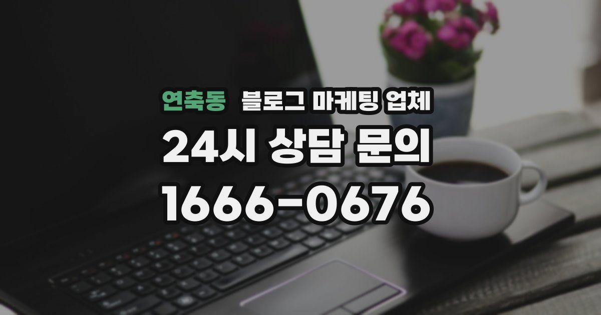 연축동 블로그 마케팅 업체