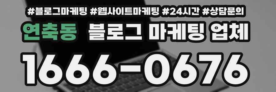 연축동 블로그 마케팅 업체