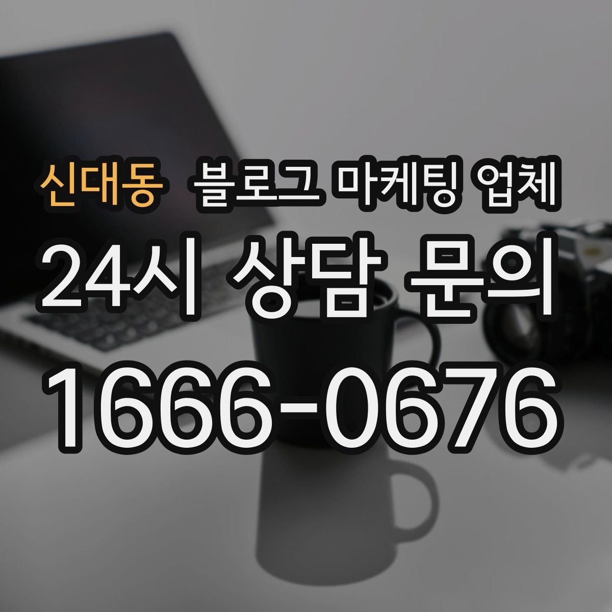 신대동 블로그 마케팅 업체