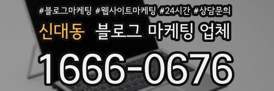 신대동 블로그 마케팅 업체